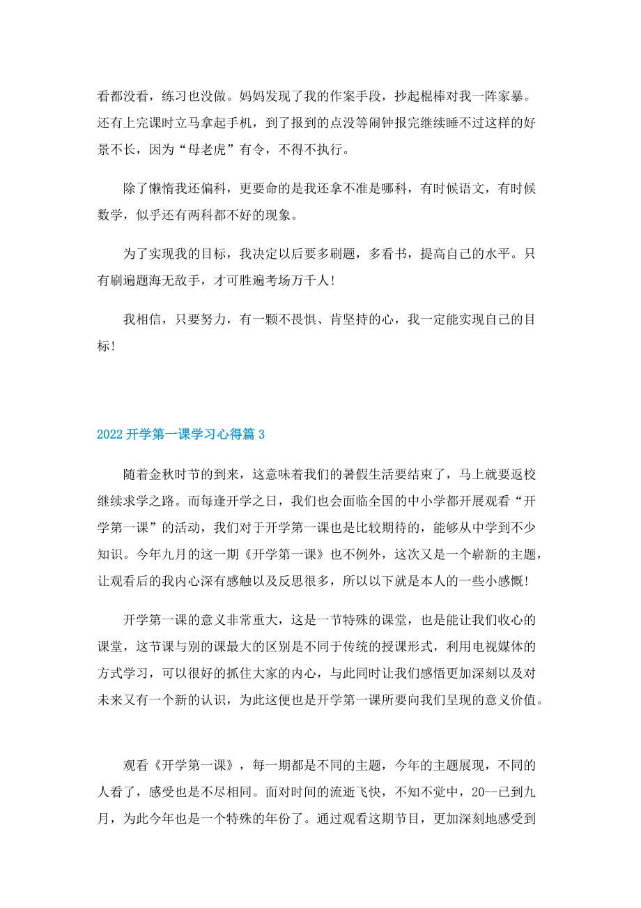 2022开学第一课学习心得(范文8篇).doc_第3页