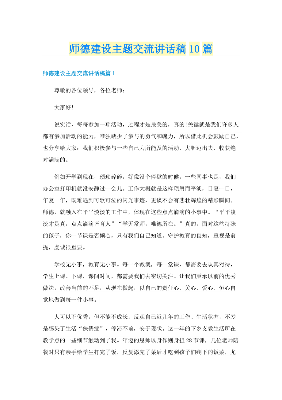 师德建设主题交流讲话稿10篇.doc_第1页