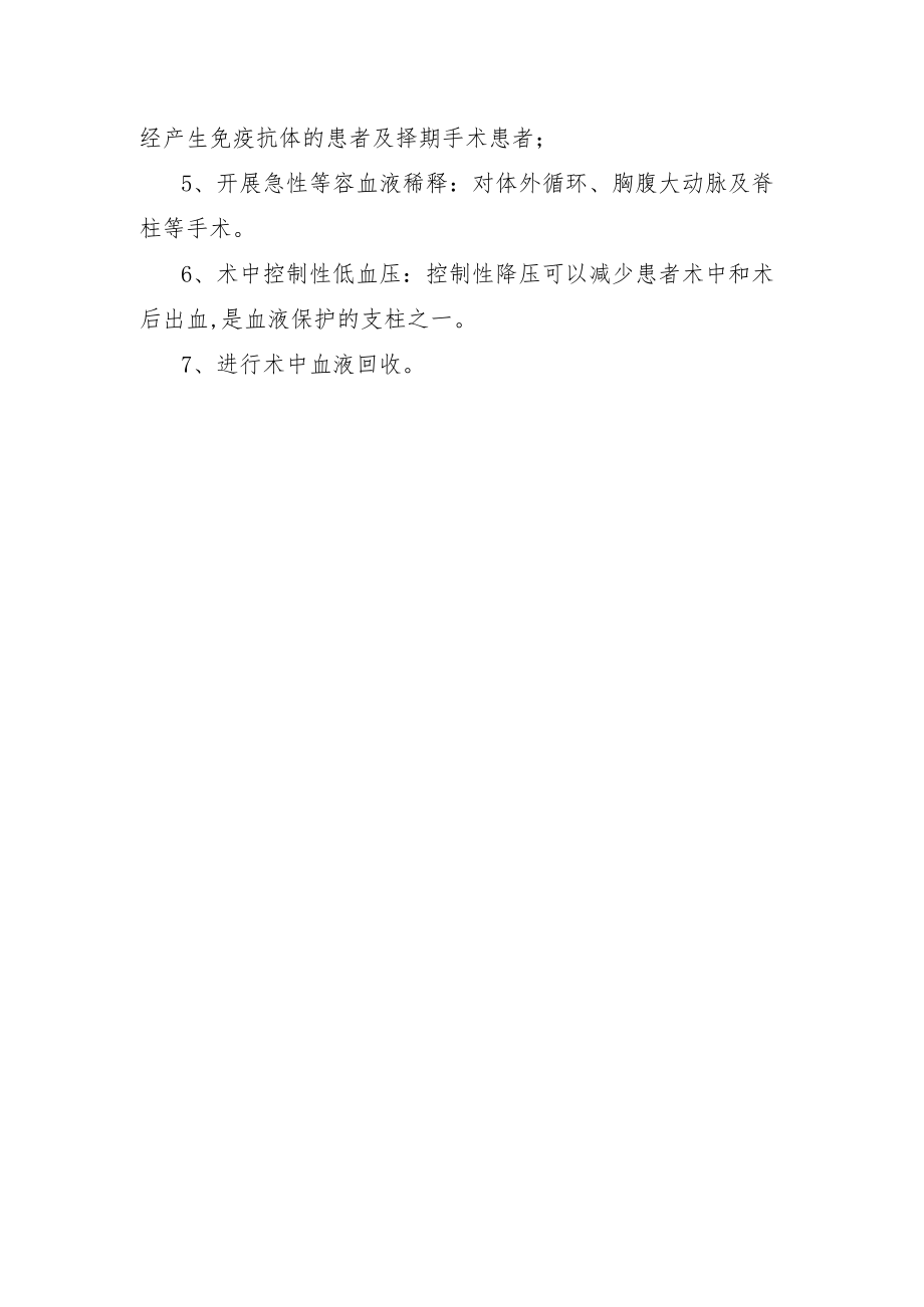 输血科自身输血围手术期血液保护管理制度.docx_第2页