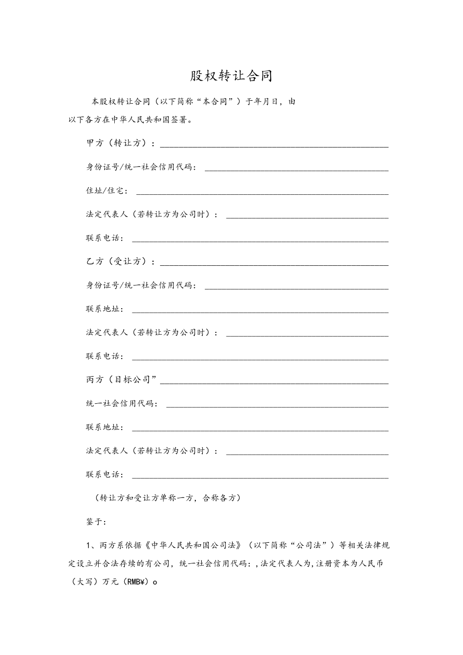 股权转让协议.docx_第1页