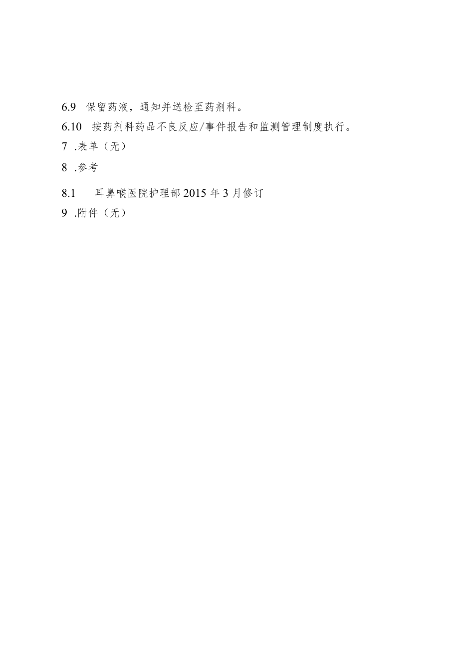 药物不良反应管理制度.docx_第2页