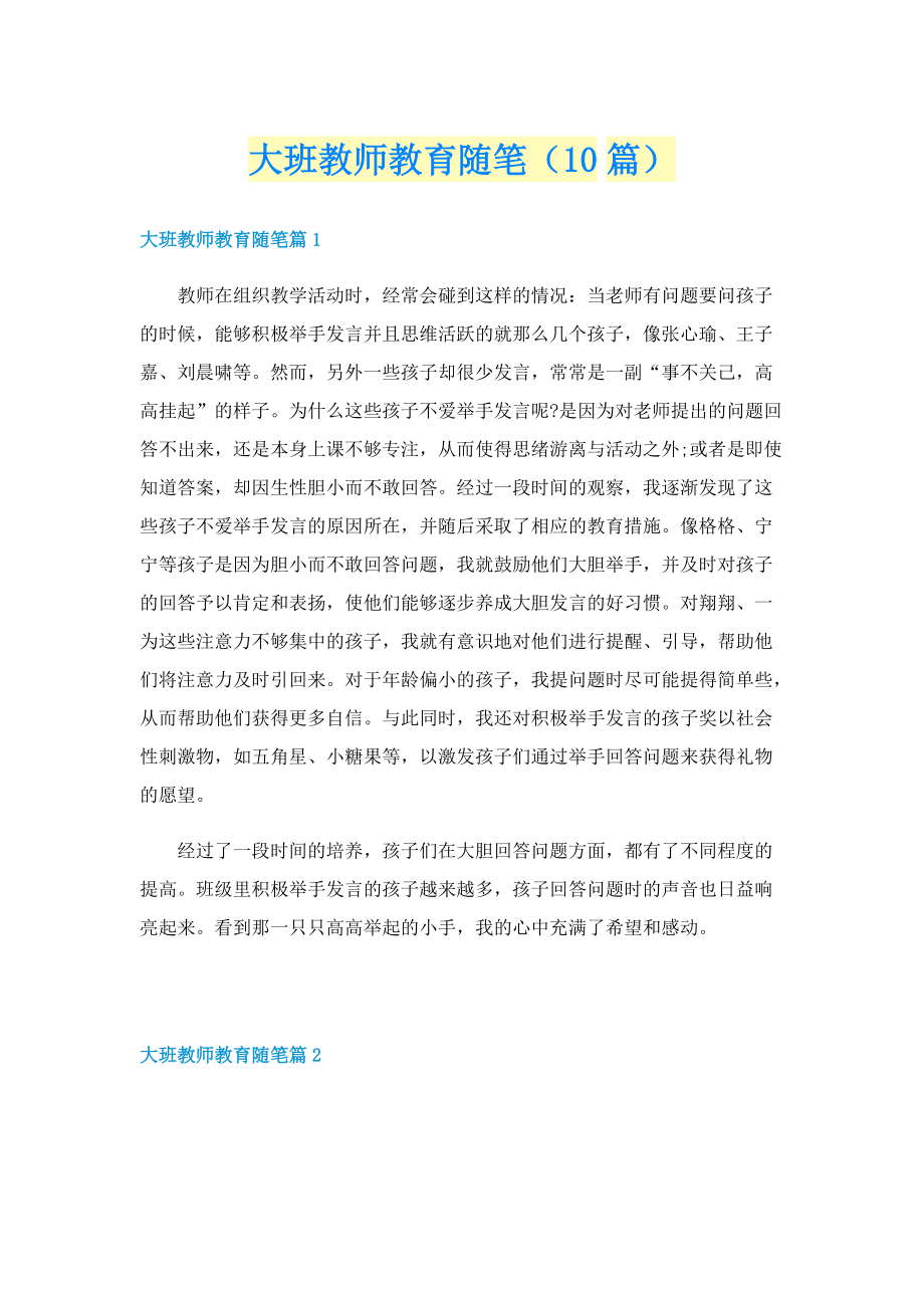 大班教师教育随笔（10篇）.doc_第1页