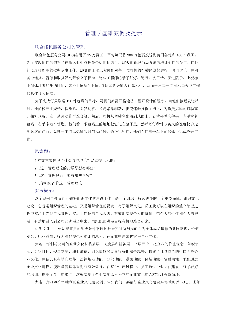 联合邮包服务公司的管理.docx_第1页