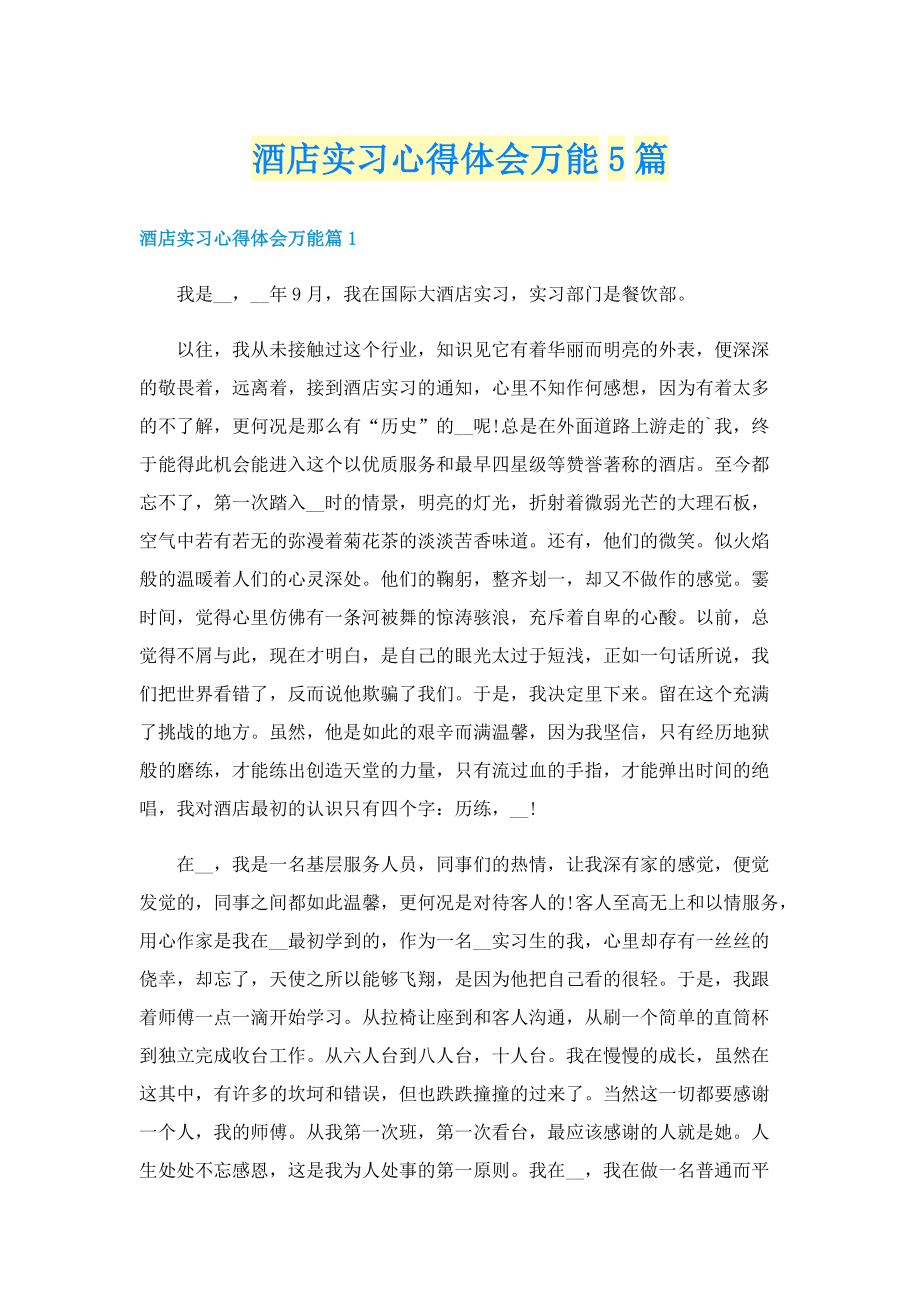 酒店实习心得体会万能5篇.doc_第1页