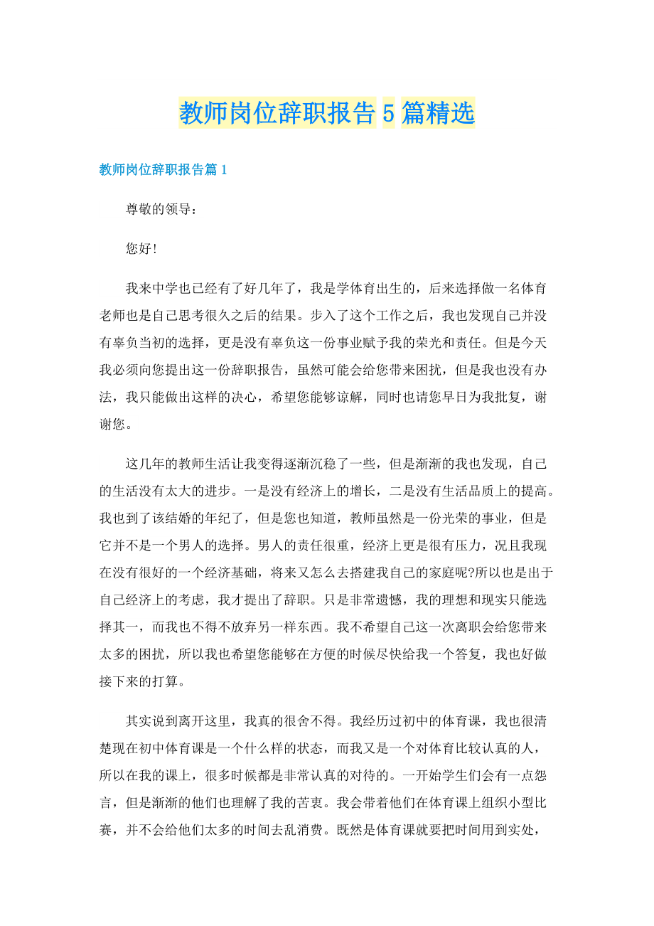 教师岗位辞职报告5篇精选.doc_第1页