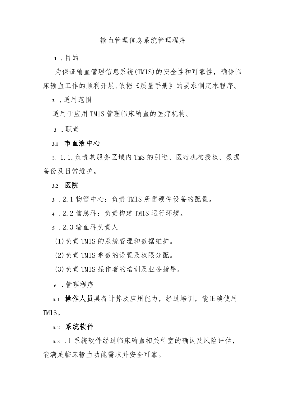 输血管理信息系统管理程序.docx_第1页