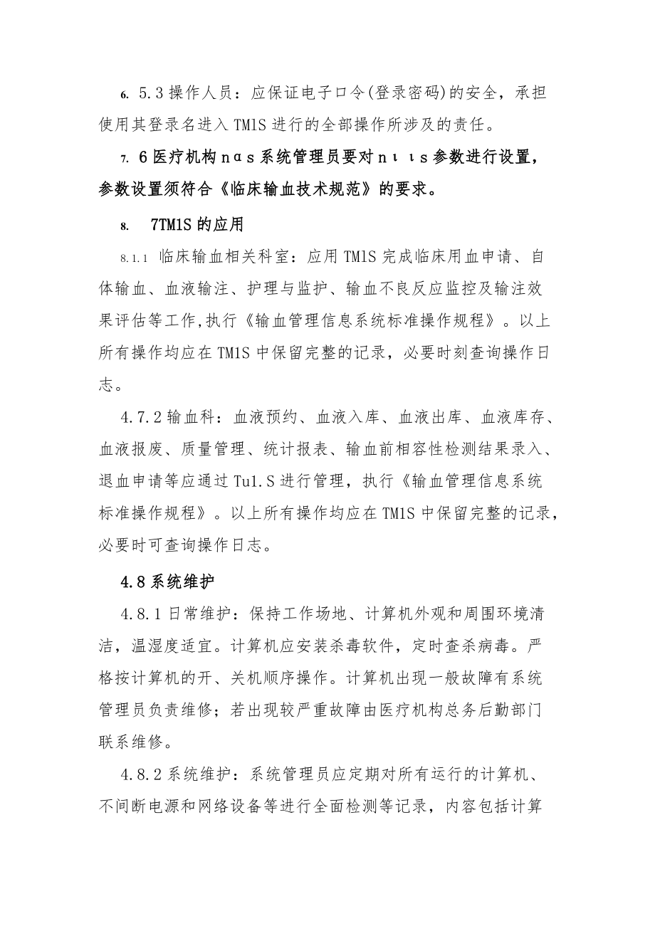 输血管理信息系统管理程序.docx_第3页