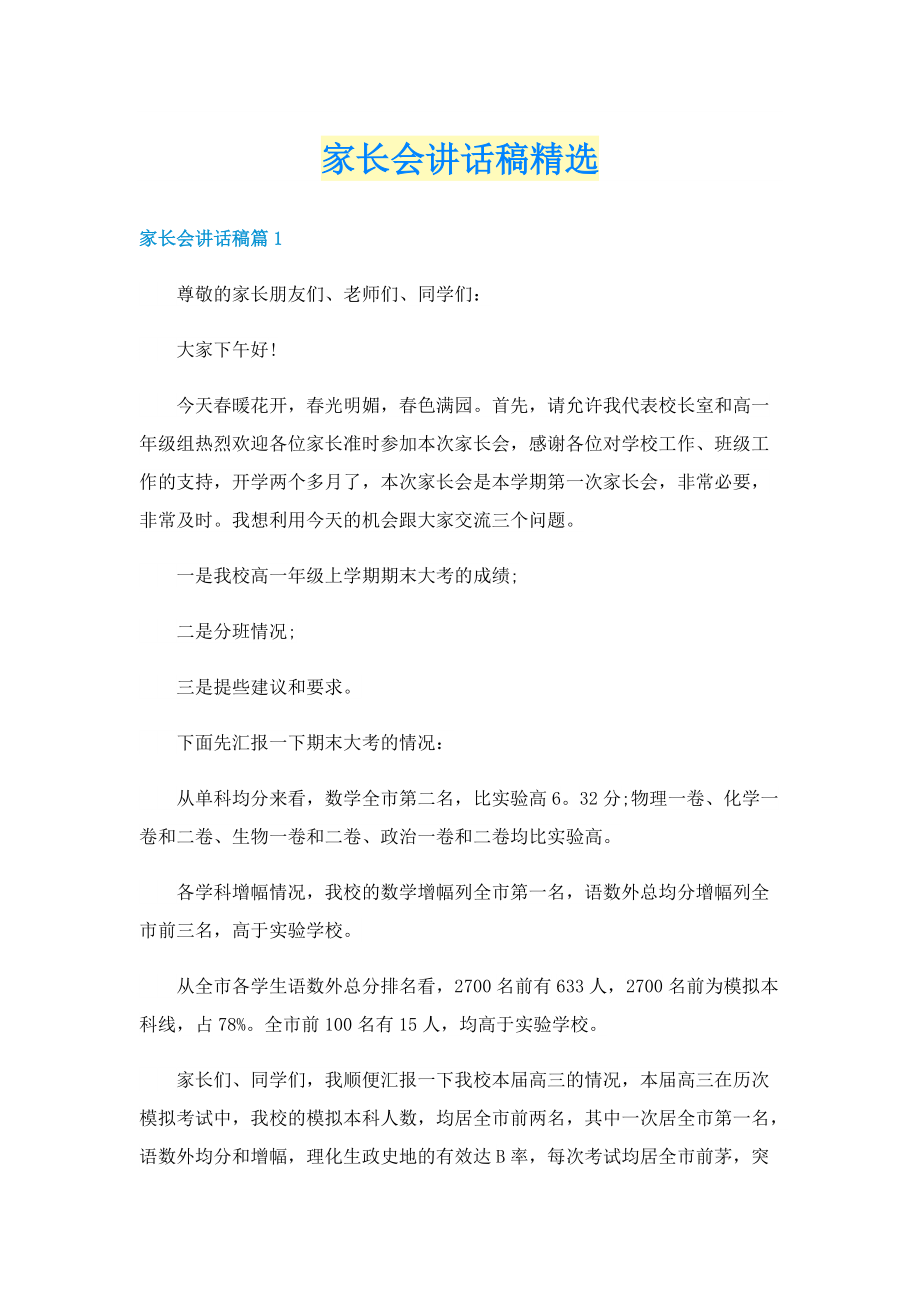 家长会讲话稿精选.doc_第1页