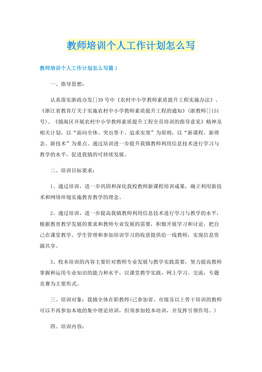 教师培训个人工作计划怎么写.doc_第1页