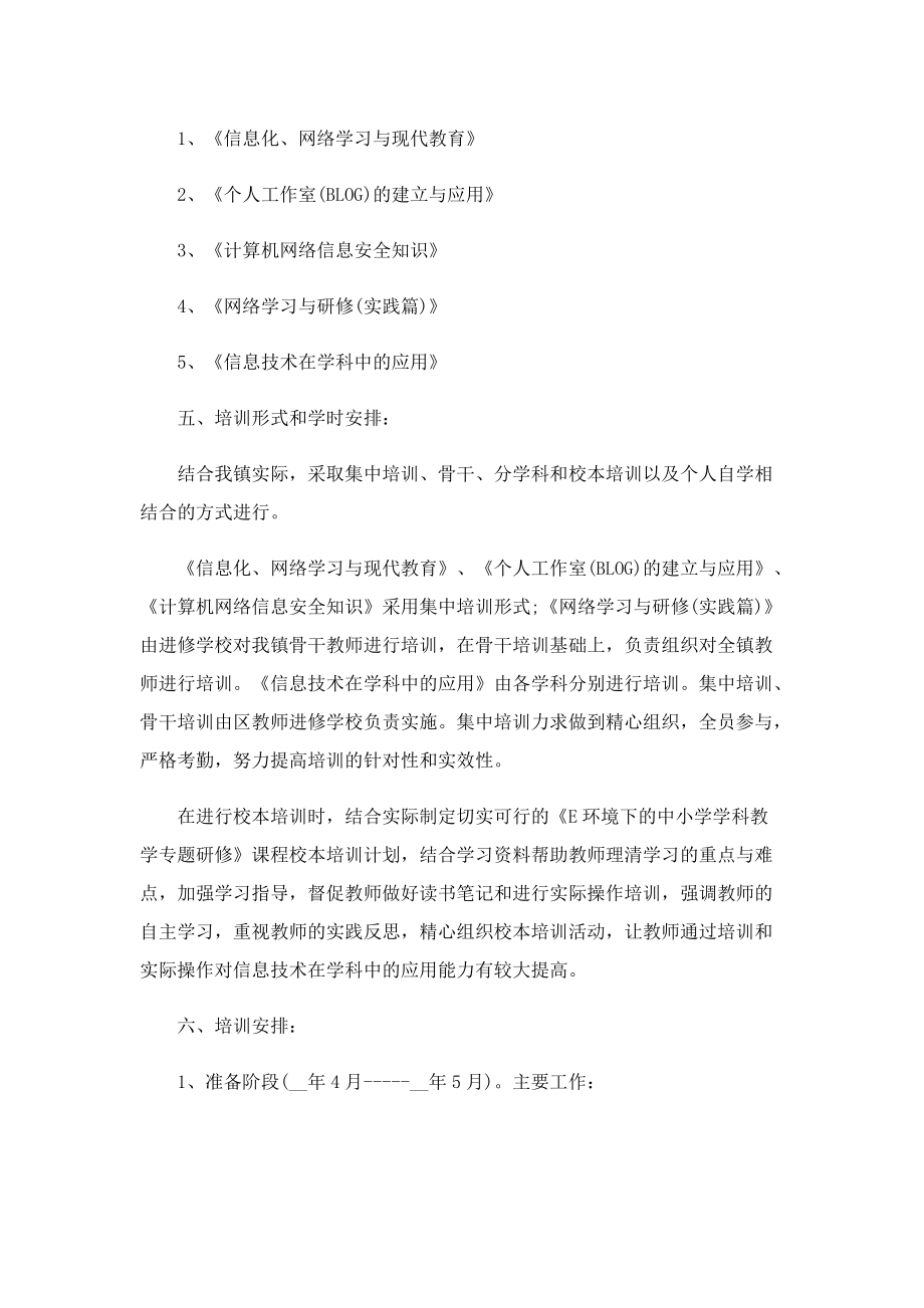 教师培训个人工作计划怎么写.doc_第2页