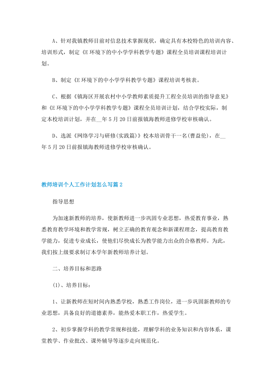 教师培训个人工作计划怎么写.doc_第3页