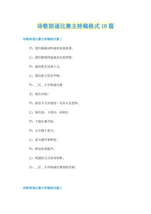 诗歌朗诵比赛主持稿格式10篇.doc