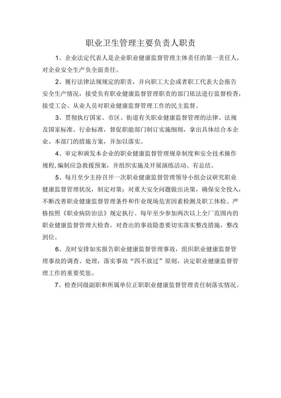 职业卫生管理主要负责人职责.docx_第1页