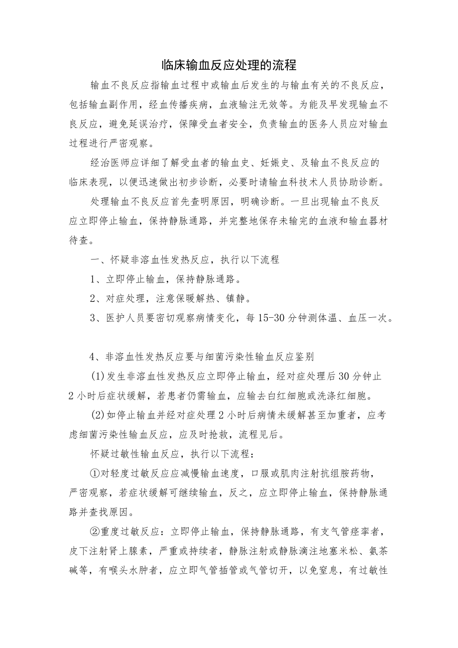 输血科临床输血反应处理的流程.docx_第1页