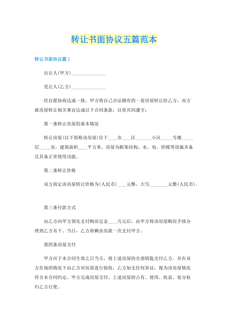 转让书面协议五篇范本.doc_第1页