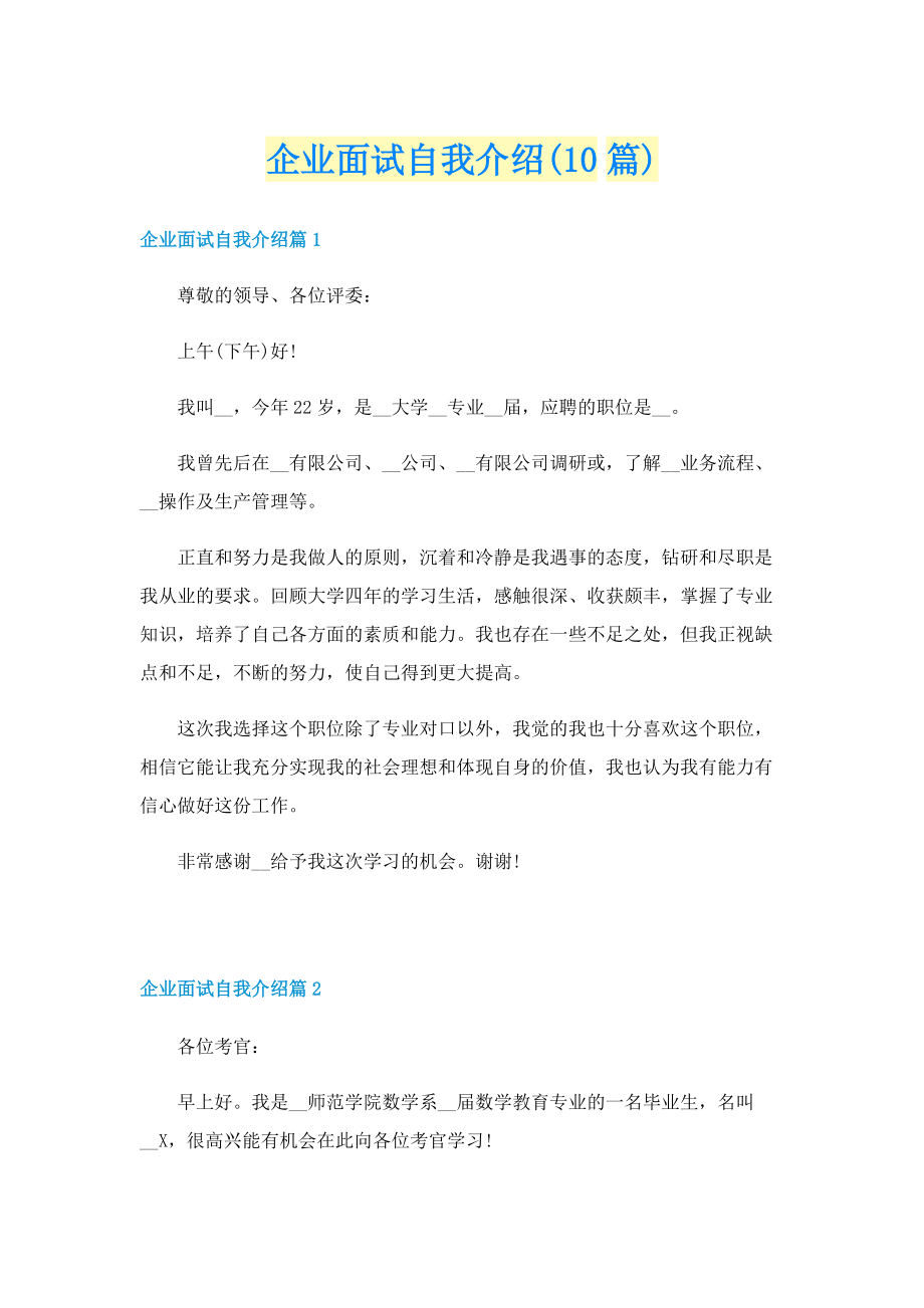 企业面试自我介绍(10篇).doc_第1页