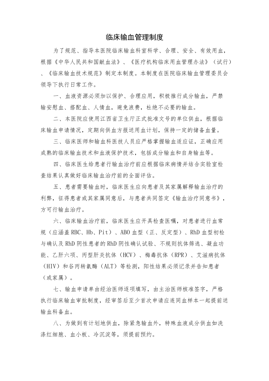 输血科临床输血管理制度.docx_第1页