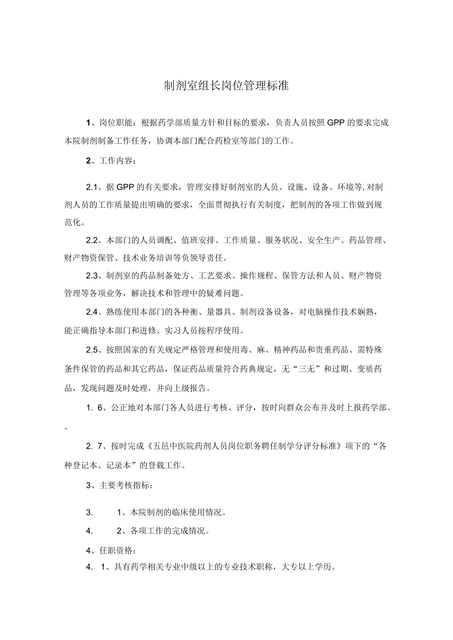 药学部制剂室组长岗位职责.docx_第1页