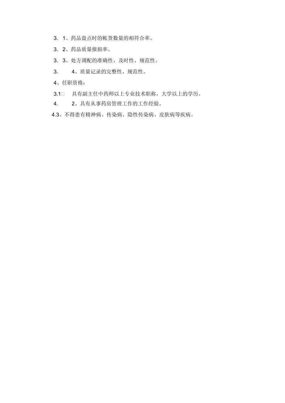 药学部中药房组长岗位职责.docx_第2页