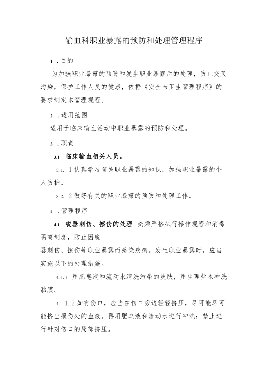 输血科职业暴露的预防和处理管理程序.docx_第1页