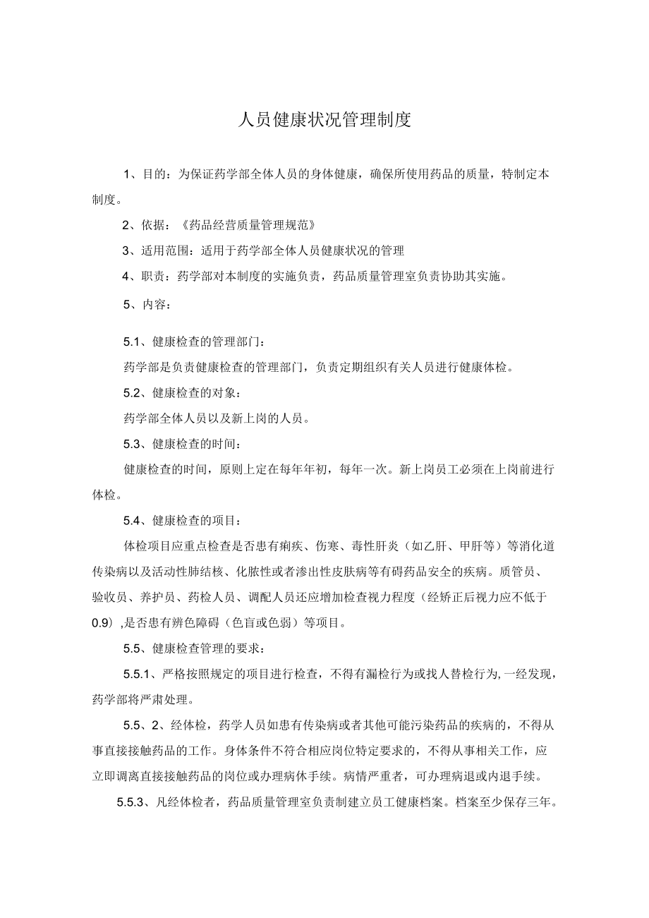 药学部人员健康状况管理制度.docx_第1页