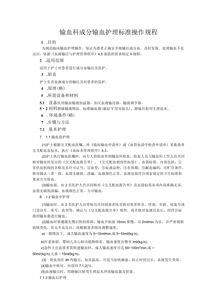 输血科.成分输血护理标准操作规程.docx_第1页