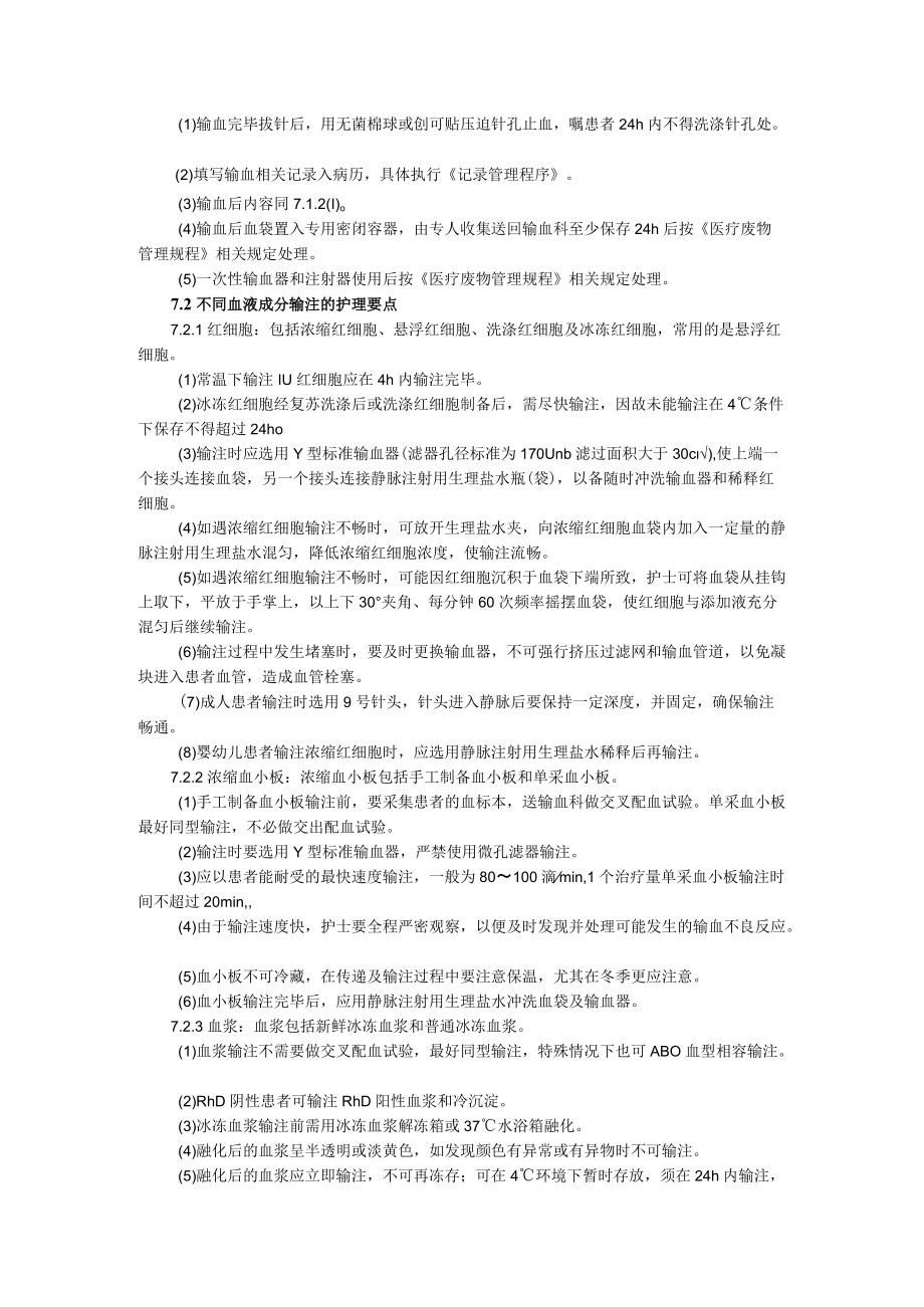 输血科.成分输血护理标准操作规程.docx_第2页