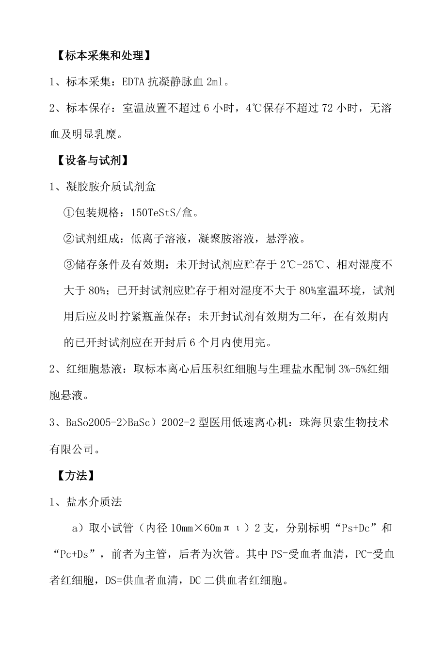 输血科交叉配血操作规程.docx_第1页