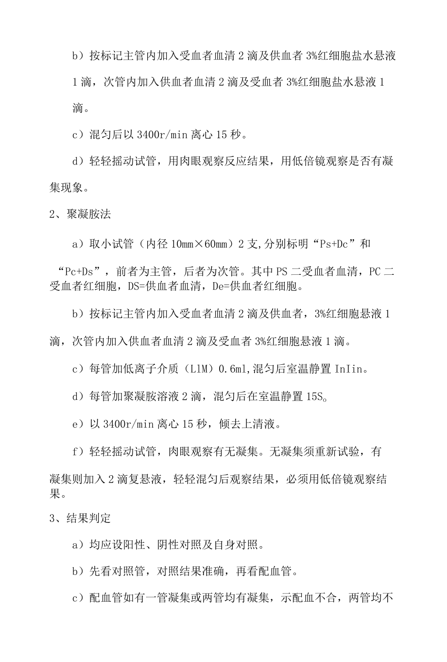 输血科交叉配血操作规程.docx_第2页