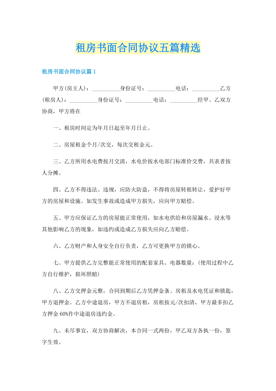 租房书面合同协议五篇精选.doc_第1页