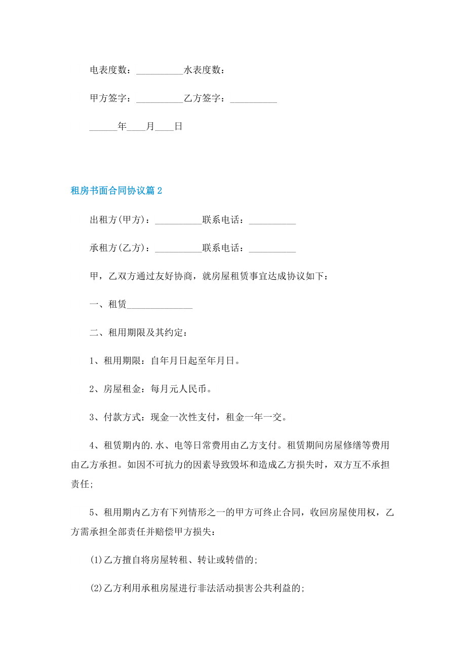 租房书面合同协议五篇精选.doc_第2页