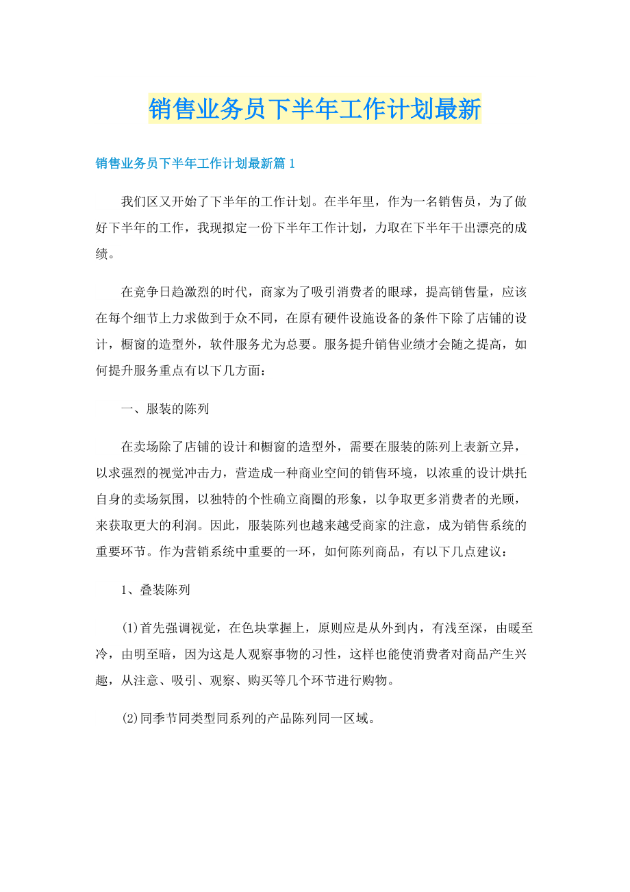 销售业务员下半年工作计划最新.doc_第1页