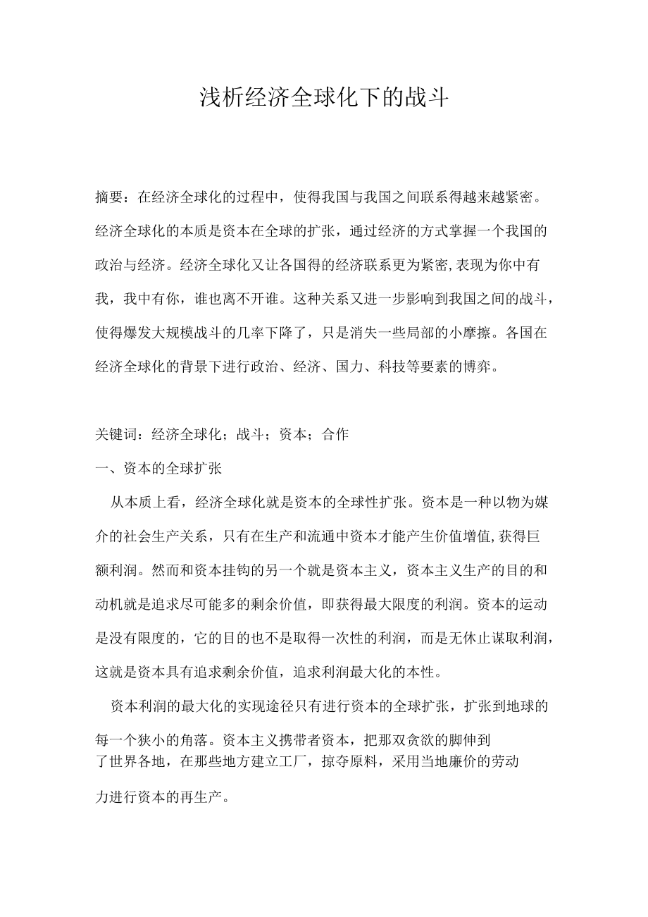 经济全球化下的战争.docx_第1页