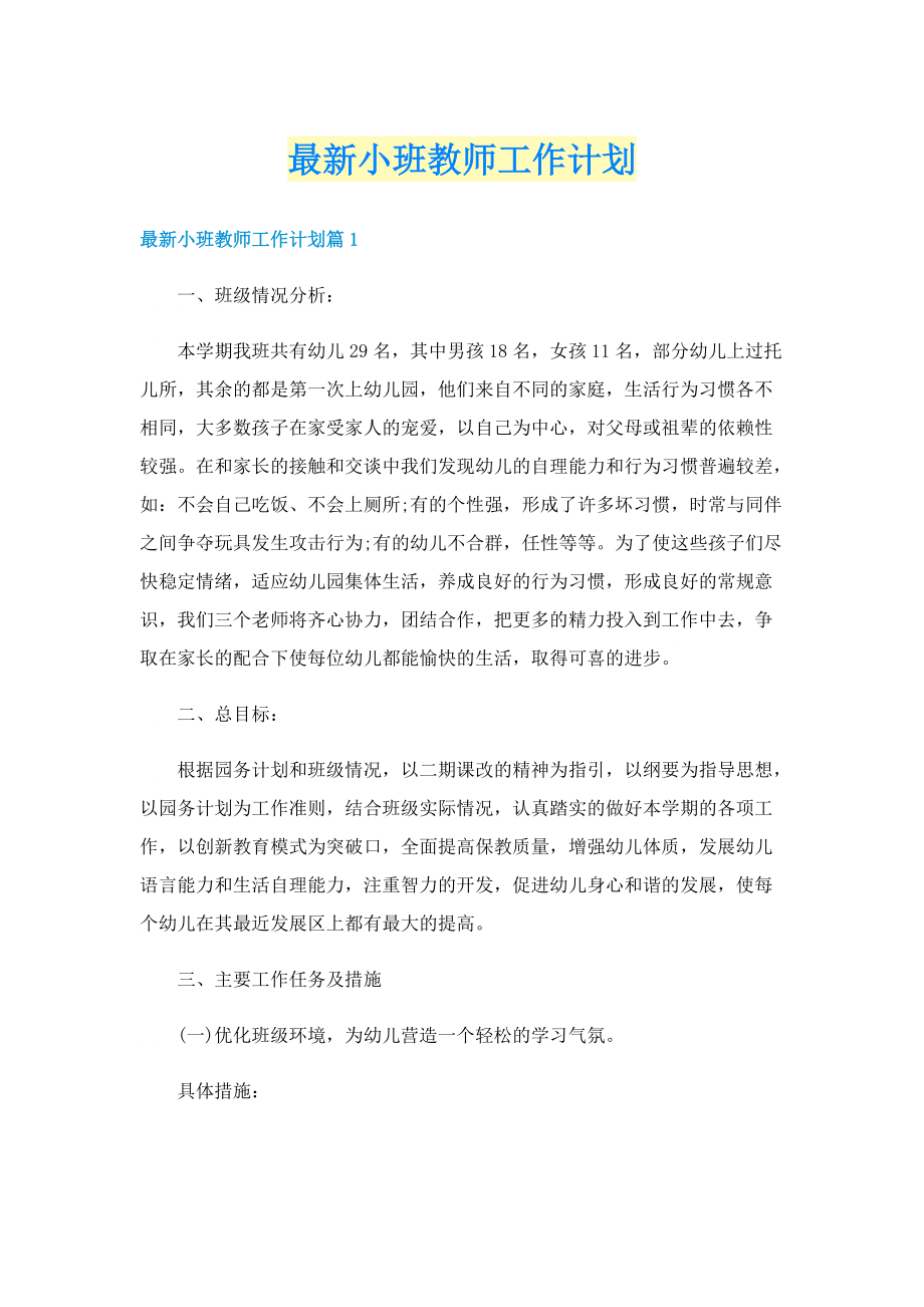 最新小班教师工作计划.doc_第1页