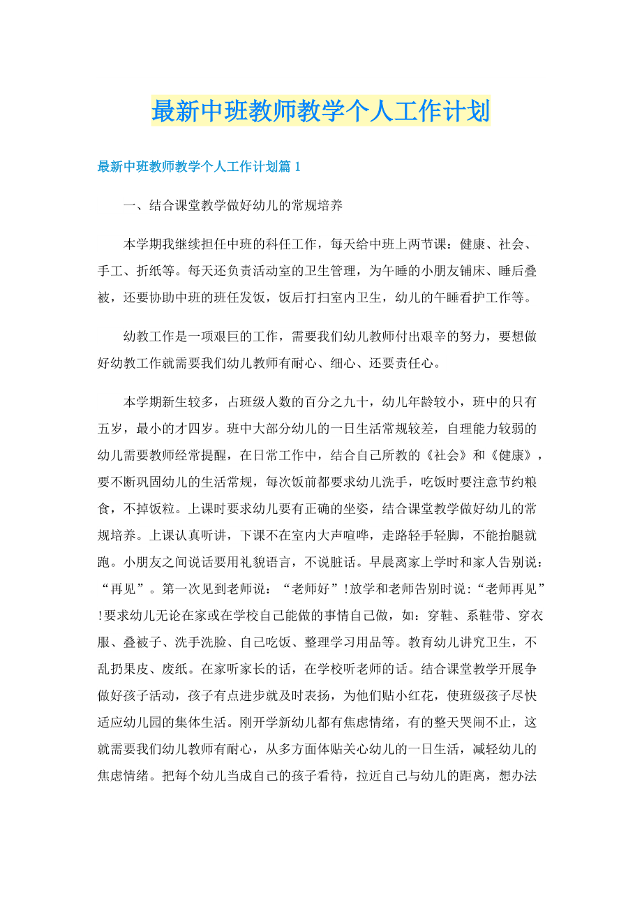 最新中班教师教学个人工作计划.doc_第1页