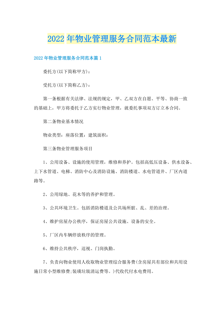 2022年物业管理服务合同范本最新.doc_第1页