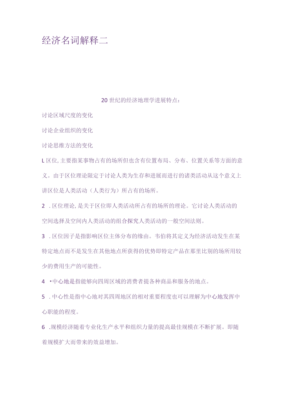 经济名词解释二.docx_第1页