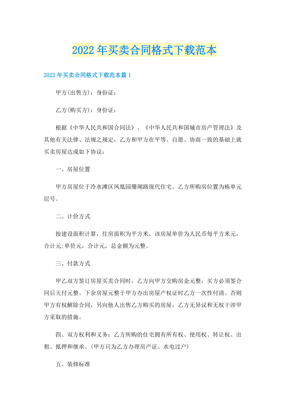 2022年买卖合同格式下载范本.doc_第1页