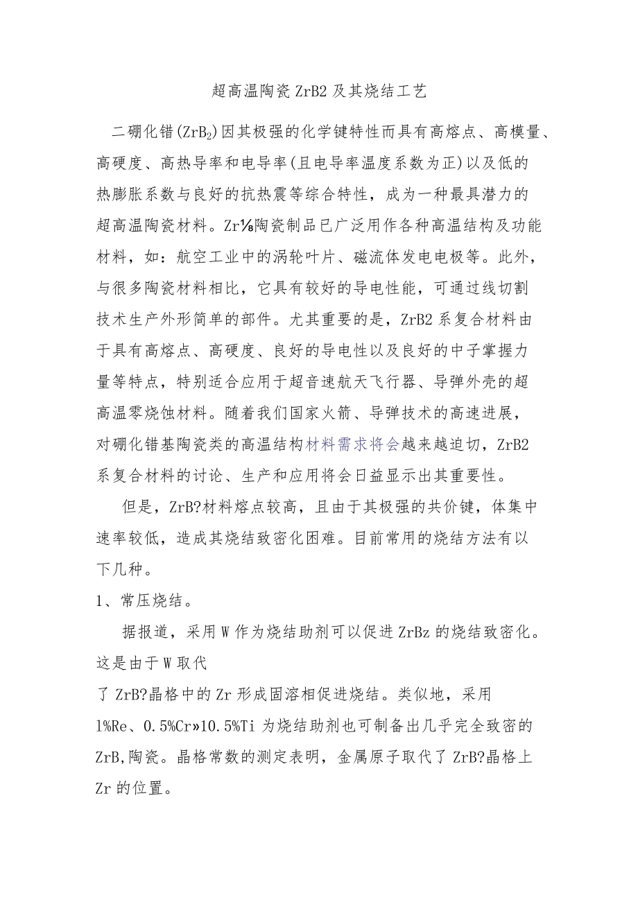 超高温陶瓷ZrB2及其烧结工艺.docx_第1页