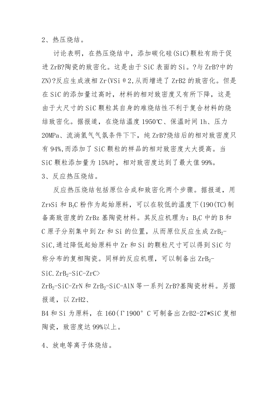 超高温陶瓷ZrB2及其烧结工艺.docx_第2页