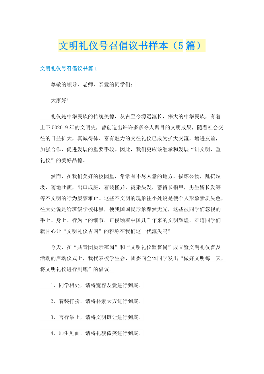 文明礼仪号召倡议书样本（5篇）.doc_第1页