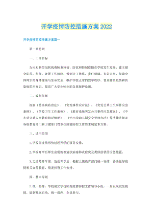 开学疫情防控措施方案2022.doc