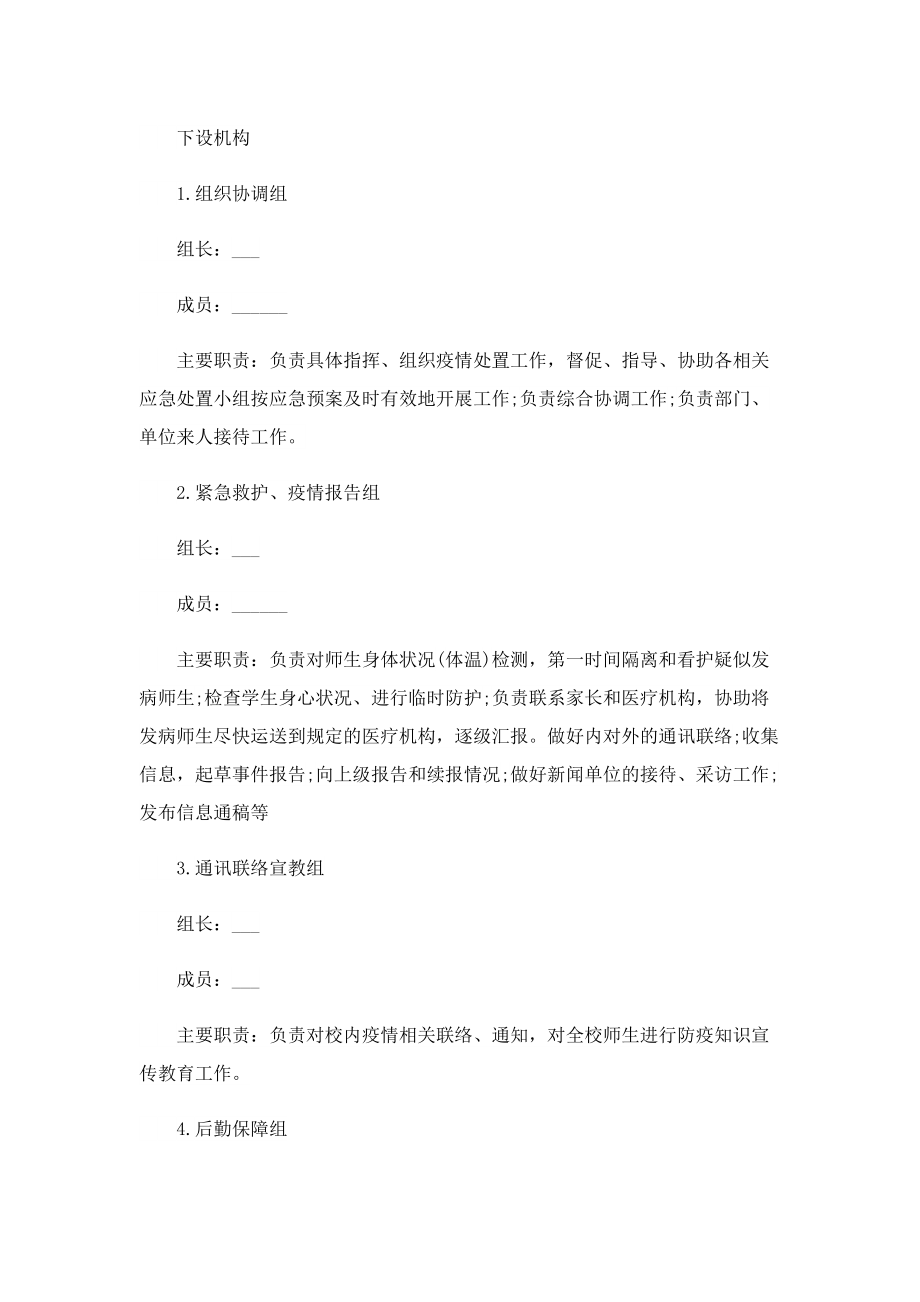 开学疫情防控措施方案2022.doc_第3页