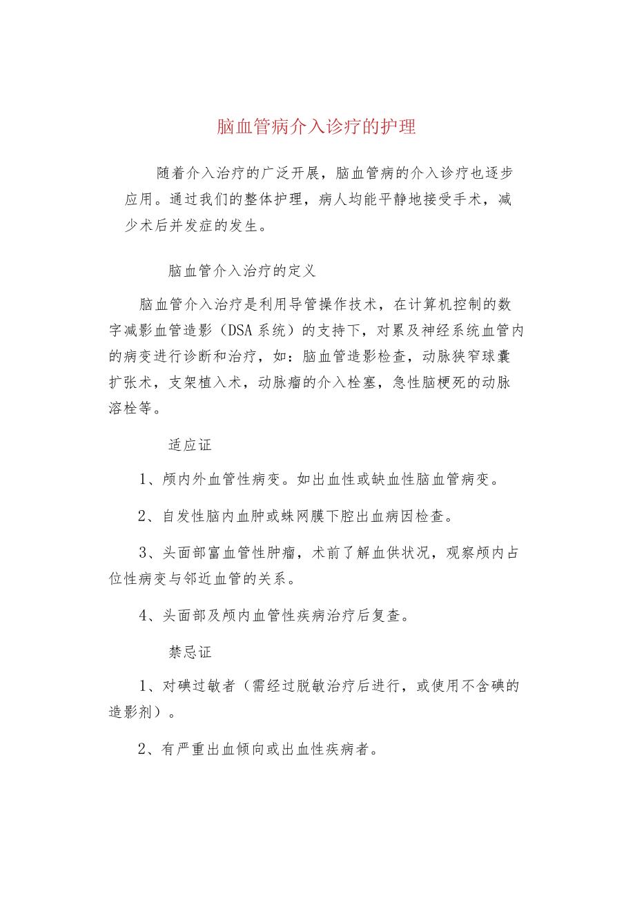 脑血管病介入诊疗的护理.docx_第1页