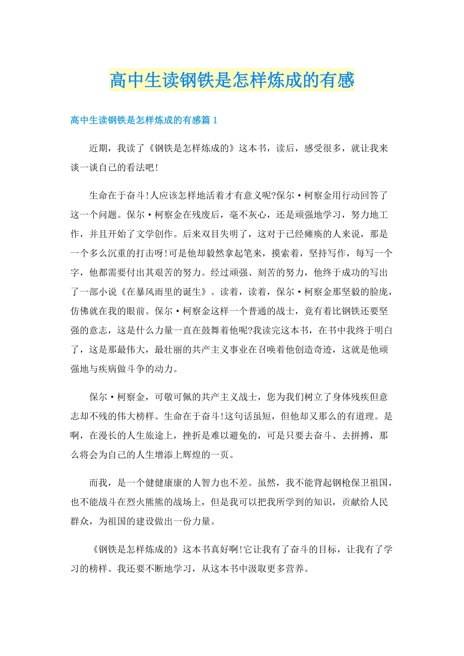 高中生读钢铁是怎样炼成的有感.doc_第1页