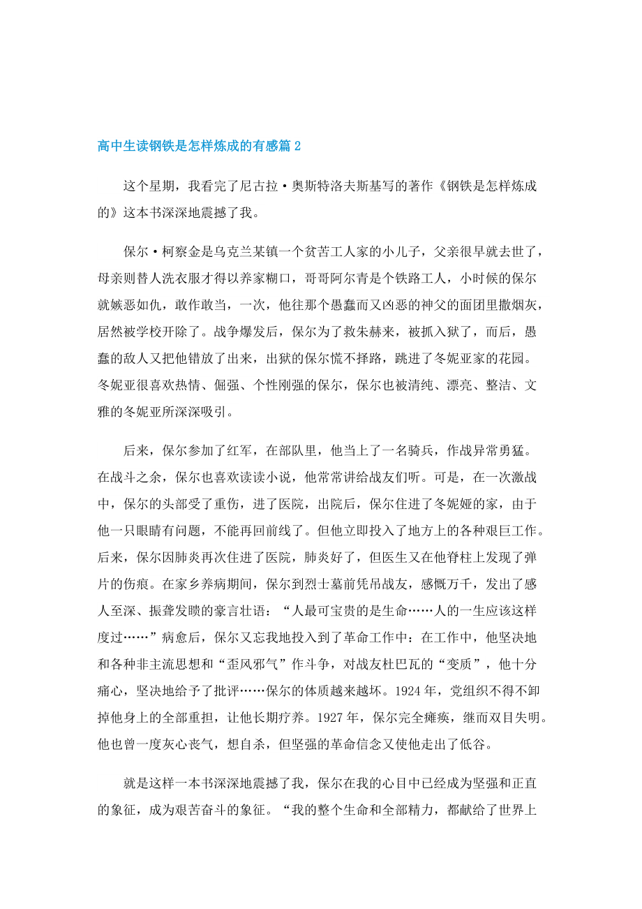 高中生读钢铁是怎样炼成的有感.doc_第2页