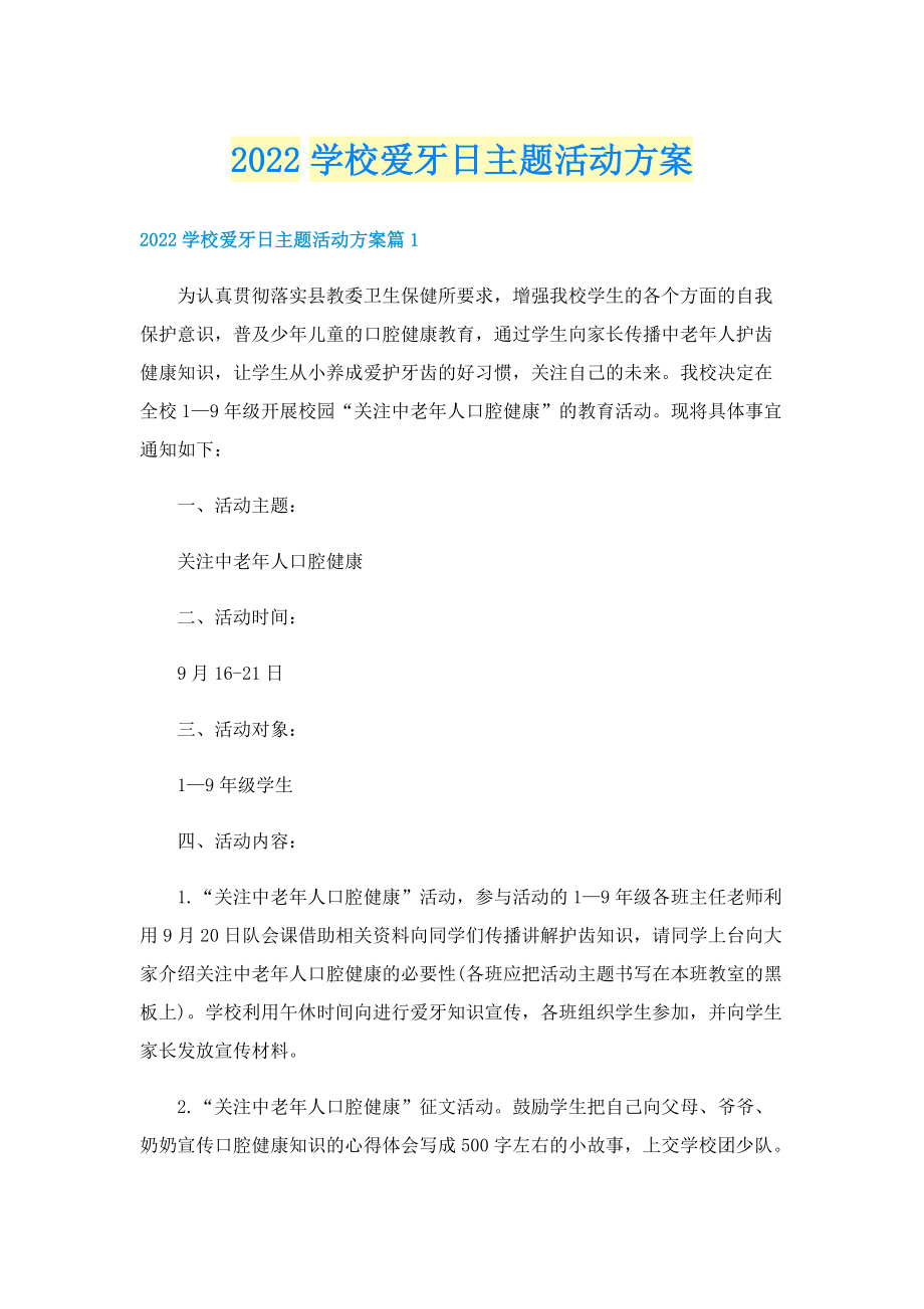 2022学校爱牙日主题活动方案.doc_第1页