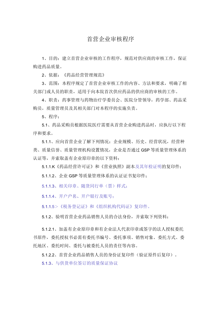 药学部首营企业审核程序.docx_第1页