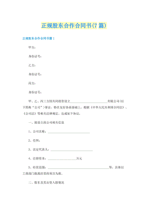 正规股东合作合同书(7篇).doc