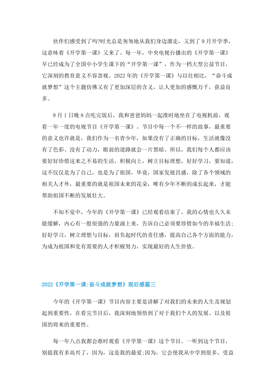 2022开学第一课《奋斗成就梦想》观后感范文（10篇）.doc_第2页